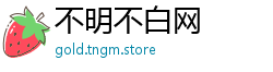 不明不白网